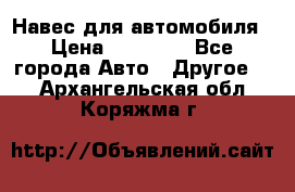 Навес для автомобиля › Цена ­ 32 850 - Все города Авто » Другое   . Архангельская обл.,Коряжма г.